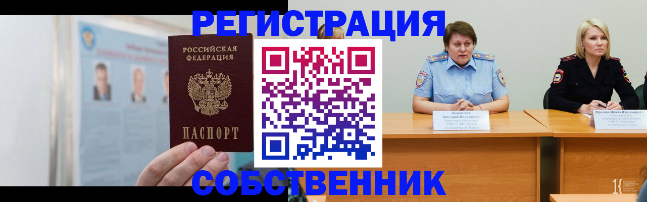 временная регистрация собственник в Алейске